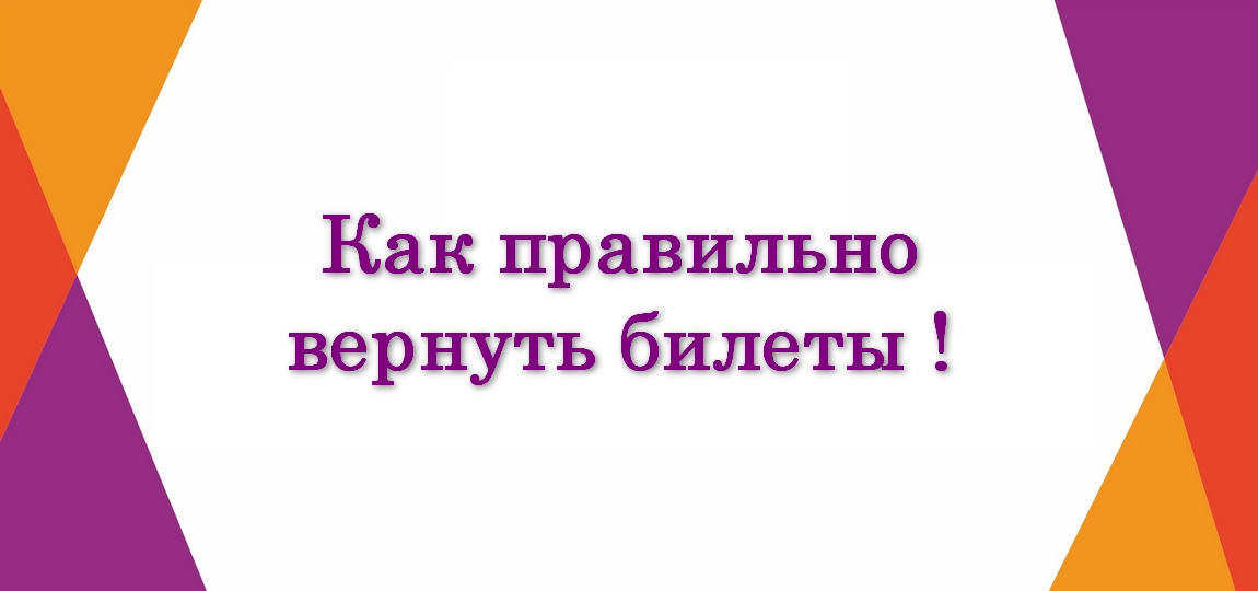 Можно ли вернуть билеты на спектакль. Правила возврата билетов на мероприятия. Возврат денег за билеты в театр. Можно ли вернуть билеты на спектакль. Возврат билетов театр.